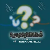 صورة قناة أسئلة ثقافية توعوية