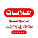 صورة قناة إعلانات برامج الشيخ عبدالرزاق البدر