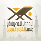 صورة قناة الجدول المعين في علوم الكتاب المبين