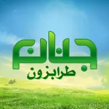 صورة قناة ☪ 🇹🇷 جنان طرابزون 🇹🇷 ☪
