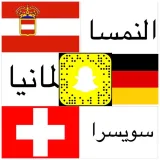 صورة قناة سويسرا🇨🇭النمسا🇦🇹المانيا 🇩🇪