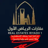 صورة قناة عقارات الرياض الاول 🥇🏘️‼️