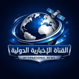 صورة قناة القناة الإخبارية الدولية