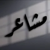 صورة قناة اقتباسات ستوريات مَشـَاعر •
