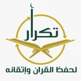 صورة قناة جمعية تكرار لحفظ القرآن وإتقانه
