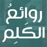 صورة قناة روائعُ الكَلِم