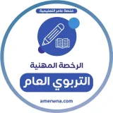 صورة قناة الرخصة المهنية | التربوي العام |عامر