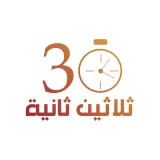 صورة قناة ثلاثين ثانية