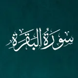 صورة قناة حفظ سورة البقرة