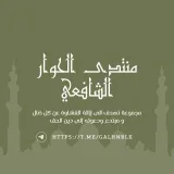 صورة قناة منتدى الحوار الشافعي