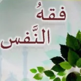 صورة قناة فقه النَّفْس📚