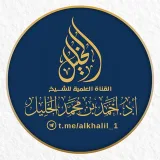 صورة قناة قناة د. أحمد الخليل 📚