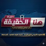 صورة قناة هنا الحقيقة