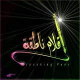 صورة قناة اقلام ناطقه..الوداع ألاخير💔🚶‍♂
