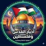 صورة قناة اخبار القدس و فلسطين