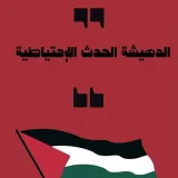 صورة قناة الدهيشة الحدث الاحتياطية