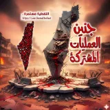 صورة قناة جنين العمليات المشتركة 🇵🇸