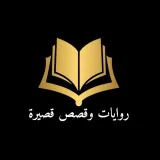 صورة قناة روايات 📖 قصص قصيرة