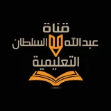 صورة قناة قناة عبدالله السلطان التعليمية
