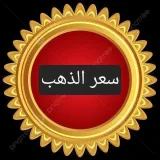 صورة قناة سعر الذهب