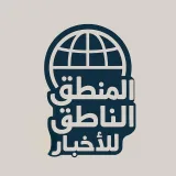 صورة قناة المنطق الناطق للاخبار