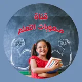 صورة قناة قناة صعوبات التعلم