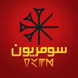 صورة قناة سومريون نيوز