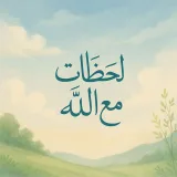 صورة قناة لحظات مع الله