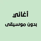 صورة قناة اغاني بدون موسيقى (دفوف)