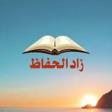صورة قناة قناة زاد الحفاظ
