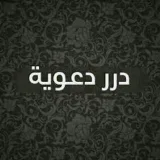 صورة قناة درر دعوية