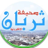 صورة قناة صحيفة ثربان الإلكترونية