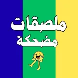 صورة قناة نكت محششين ملصقات -:)🦧💔