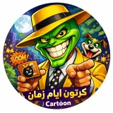 صورة قناة كرتون أيام زمان - cartoon