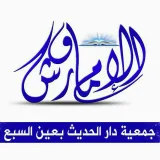 صورة قناة دار الحديث الإمام ورش بالدار البيضاء الكبرى