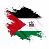 صورة قناة 🇵🇸 قناة قنَّاص الفوائد السَّلفيَّة 🇵🇸