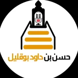 صورة قناة قناة الشيخ د. حسن بن داود بوقليل