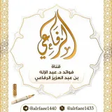 صورة قناة فوائد د.عبدالإله بن عبدالعزيز الرفاعي