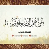 صورة قناة من هم الصعافقة