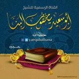 صورة قناة القناة الرسمية للشيخ يعقوب البنا - حفظه الله -