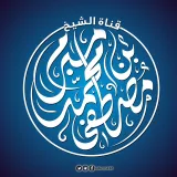صورة قناة قناة الشيخ مصطفى مبرم الرسمية