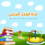 صورة قناة قناة الطفل السّلفي