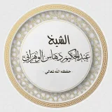 صورة قناة القناة الرسمية للشيخ عبدالحكيم بن أحمد دهاس حفظه الله