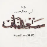 صورة قناة قناة الشيخ سعد النايف