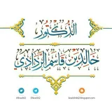 صورة قناة دروس ومحاضرات وفوائد الدكتور خالد بن قاسم الردادي
