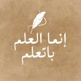 صورة قناة إنما العلم بالتعلم