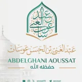 صورة قناة قناة الشيخ عبد الغني عوسات - الرسمية