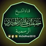 صورة قناة قناة الشيخ حفيظ بن عبدالله الجنيدي الرسمية