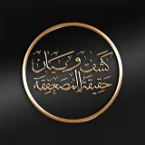 صورة قناة كشف وبيان حقيقة المصعفقة