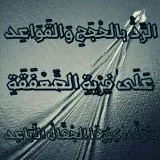 صورة قناة 🔰الدِّفَاعِ عَن المَشَايخِ السَّلفيينَ الفُضَلَاءِ🔰